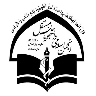 انجمن مستقل|علوم‌پزشکی کرمانشاه