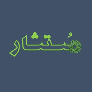 مُستشار