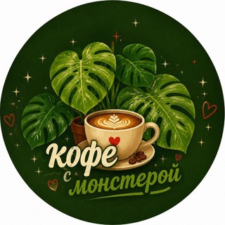 🪴☕️Кофе с монстерой
