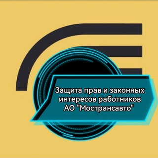 Защита прав и законных интересов работников АО Мострансавто.