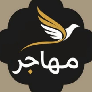 مُهاجِر | Mosut