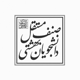 صنف مستقل دانشجویان بهشتی