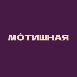 Мотишная