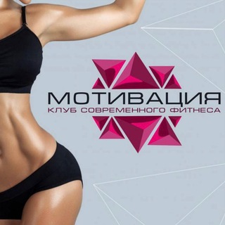 МОТИВАЦИЯ фитнес клуб