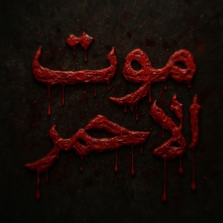 موت الاحمر؛