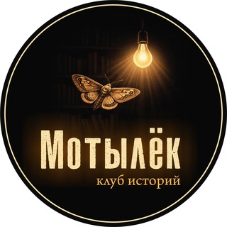Мотылёк | Клуб ваших историй