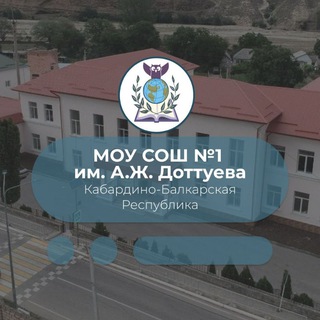МОУ СОШ№1им.А.Ж.Доттуева с.п.Кёнделен