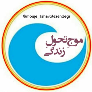 • موج تحول زندگی •