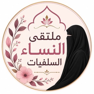 •• مُلْتَقَى النّساء السّلفيات 🌷
