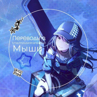 Переводы Мыши !