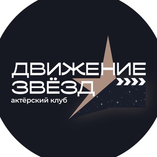 Движение Звёзд - Актер нового поколения