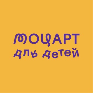 Моцарт для детей • Mozart for kids