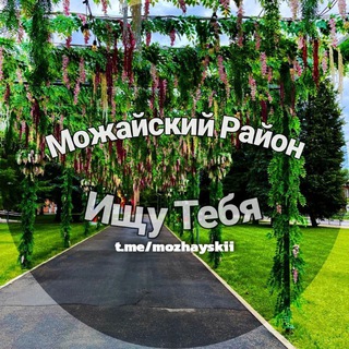 ищу тебя Можайский район