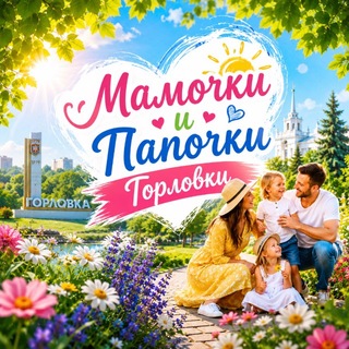МАМОЧКИ И ПАПОЧКИ ГОРЛОВКИ
