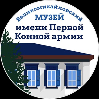 Великомихайловский музей имени Первой Конной армии