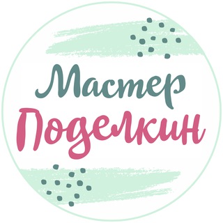Мастер Поделкин | Выездные мастер-классы