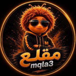 Mqla3 مقلع