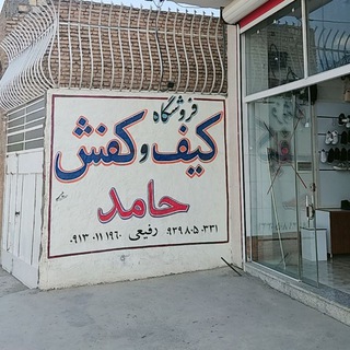 کیف وکفش حامد