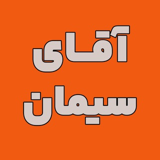 آقای سیمان 😎