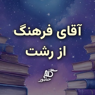 گنج حضور - آقای فرهنگ از رشت