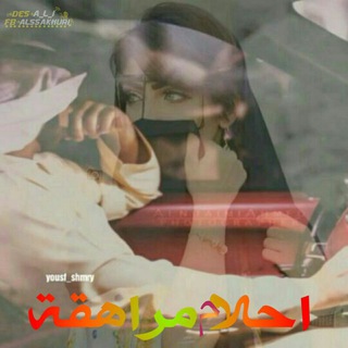 احلام 🌹مراهقه💔