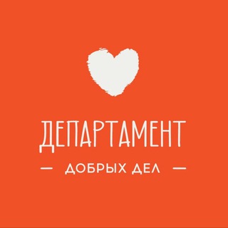 ДЕПАРТАМЕНТ ДОБРЫХ ДЕЛ