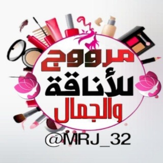 مرووج للأناقة والجمال💅