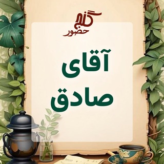 گنج حضور - آقای صادق از ایلام