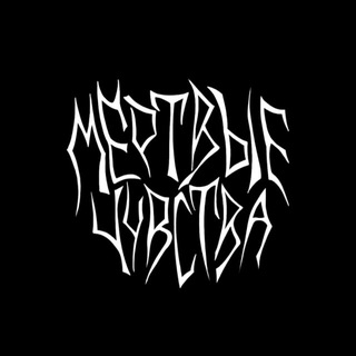 Мёртвые чувства