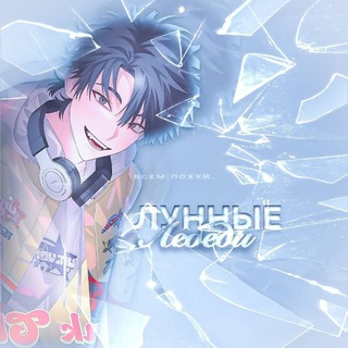 лунные лебеди