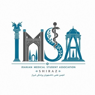 انجمن علمی دانشجویان پزشکی دانشگاه علوم پزشکی شیراز
