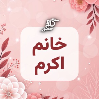 گنج حضور - خانم اکرم از قزوین