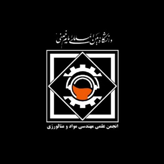 انجمن علمی مهندسی مواد و متالورژی دانشگاه بین‌المللی امام خمینی