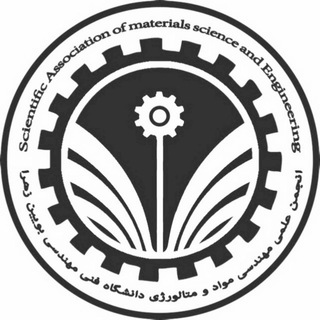 انجمن علمی مهندسی مواد و متالورژی