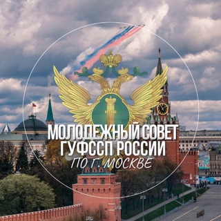 Молодежный совет ГУФССП России по г. Москве