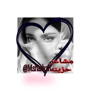 مـشُـــآآآعٍــر حٍـزيـــنـة⌯⇣✿☄ ⁞﴾❥