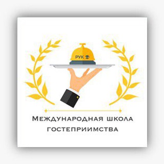 МШГ - Международная школа гостеприимства