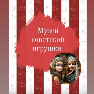 Музей советской игрушки 🧸Империя винтажа