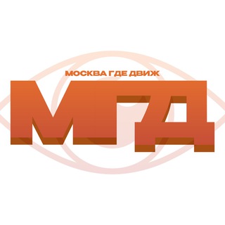 МГД | Москва, где движ?