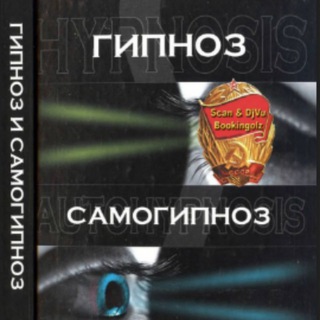 100 секретов успеха: Гипноз и Самогипноз