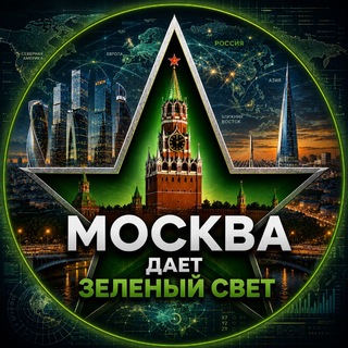 Москва дает зеленый свет