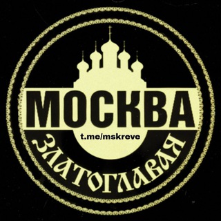 Москва Златоглавая