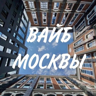 Вайб Москвы