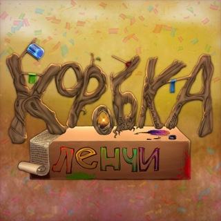 Коробка Ленчи | MSM Новости