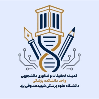 کمیته تحقیقات پزشکی دانشگاه علوم پزشکی شهیدصدوقی یزد
