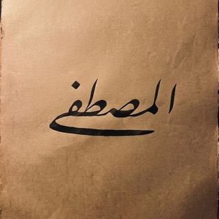 مُستَلَّاتُ مُصطَفَى