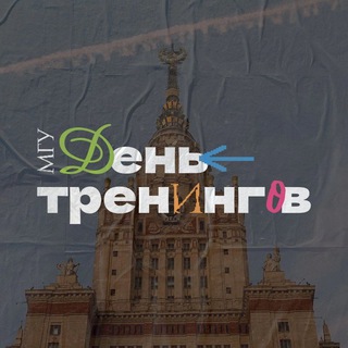 День тренингов МГУ