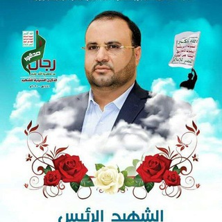 الشهيد الصماد