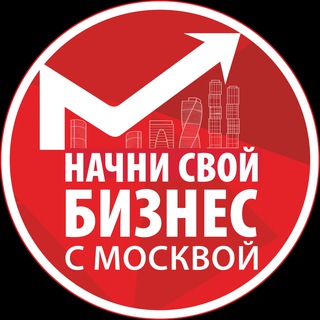 Начни свой бизнес с Москвой!