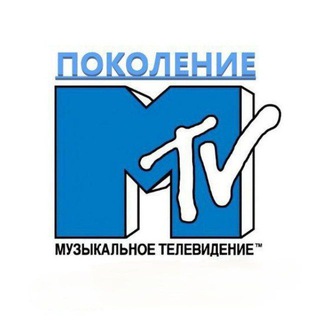 Поколение MTV 📺